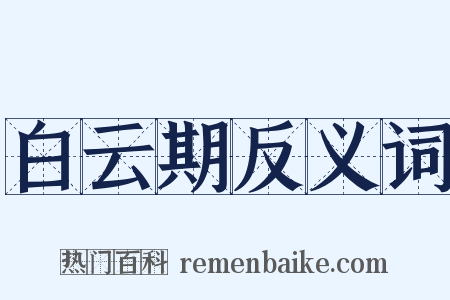 白云期反义词是什么意思的图片